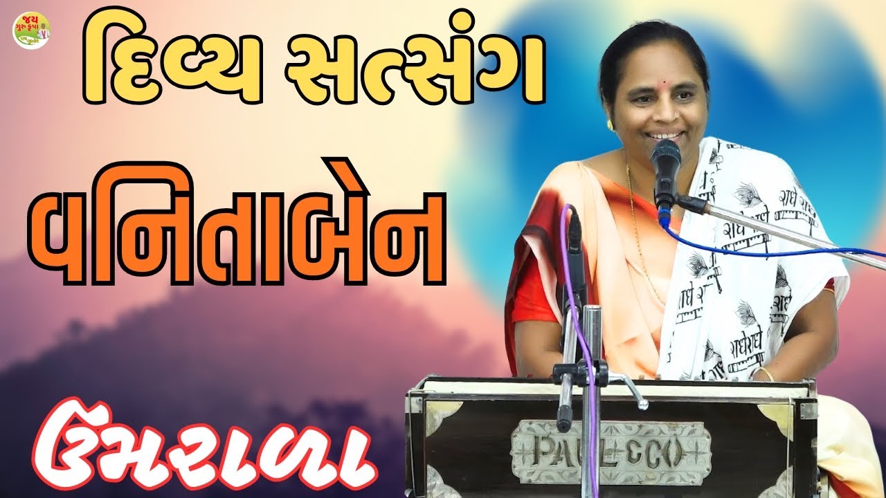 વનિતાબેન//સત્સંગ//Nirant Satsang||Santvani//Jay Guru Krupa//ઉમરાળા