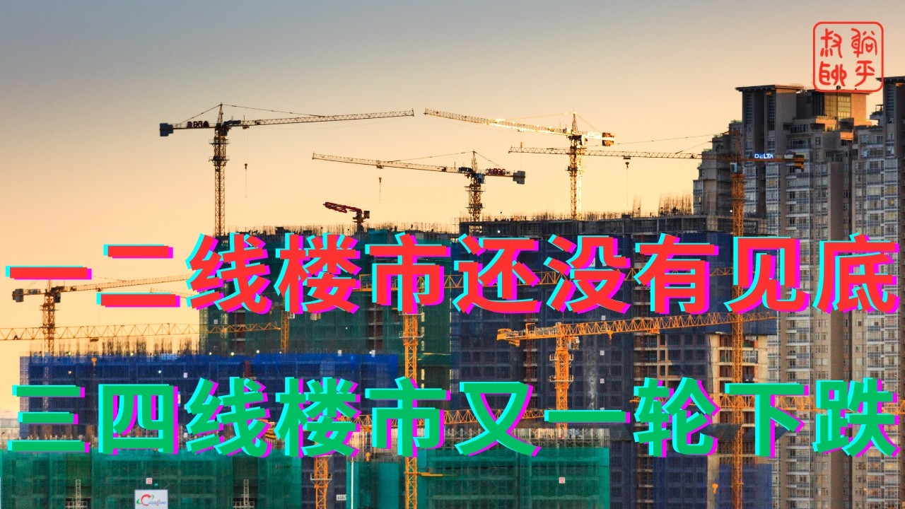 一二线楼市还没有见底||三四线楼市又一轮下跌