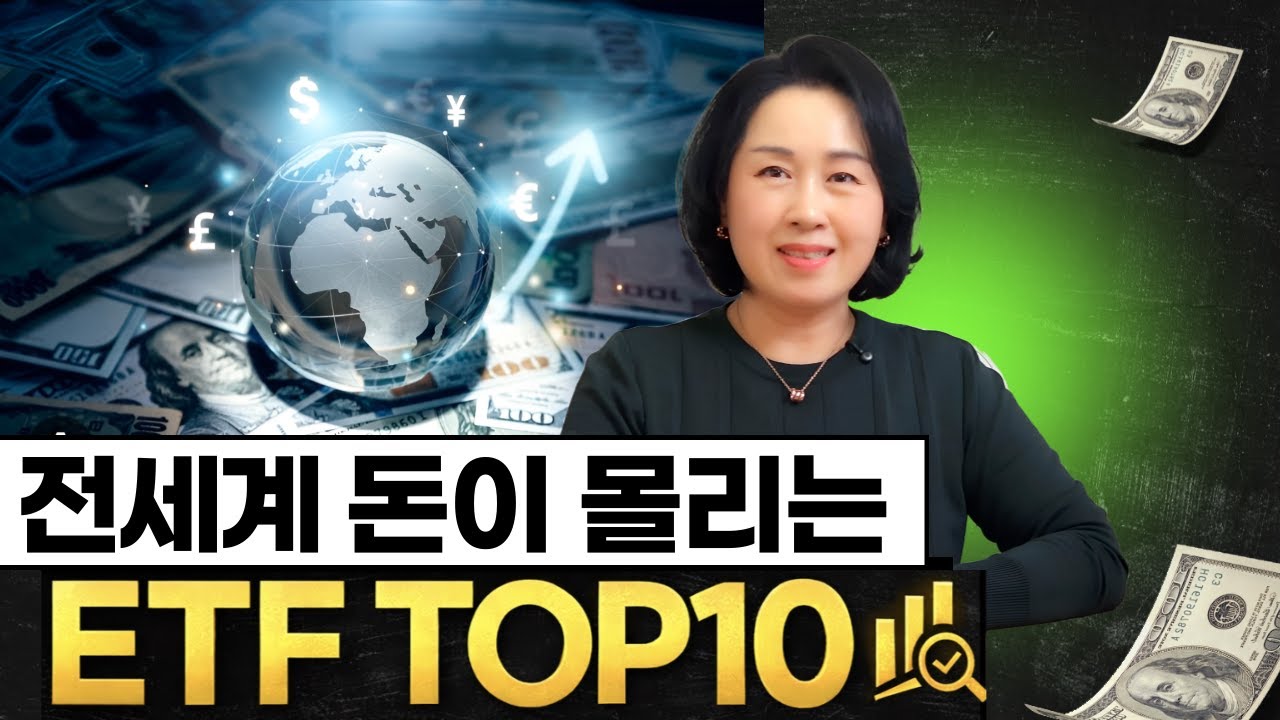 전세계 돈이 몰리는 ETF TOP10 | 2026 글로벌 자금 흐름