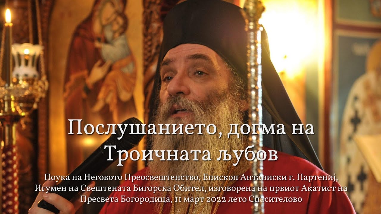 Послушанието, догма на Троичната љубов - Старец и Епископ г. Партениј Бигорски
