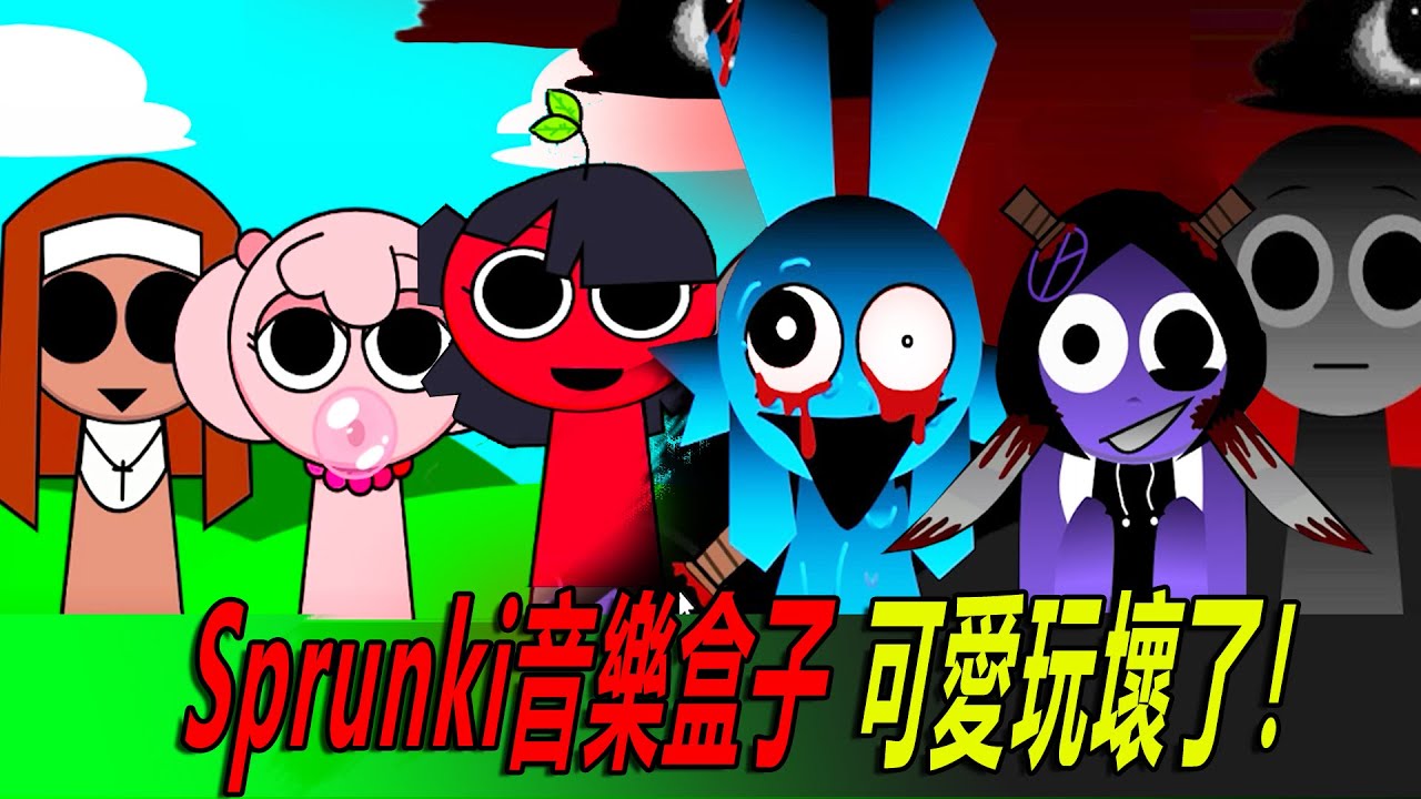 Sprunki節奏盒子：可愛恐怖又好玩，可愛被玩壞了！……Incredibox Sprunki