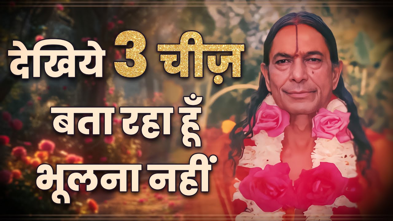 देखिये ३ चीज़ बता रहा हूँ भूलना नहीं - Jagadguru Shree Kripaluji Maharaj Pravachan