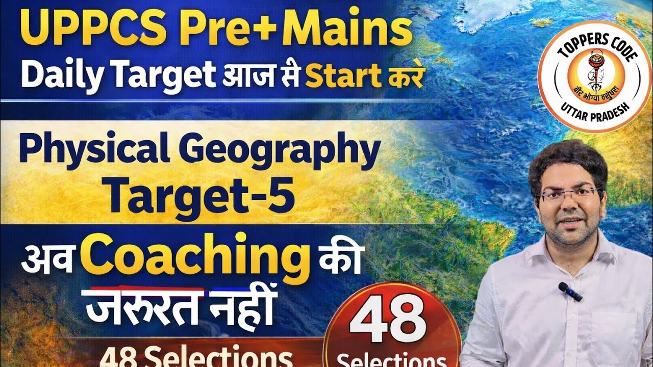 UPPCS Pre+ Mains Daily Targetआज से Start करें Physical Geography Target-5|Coaching की जरूरत नहीं