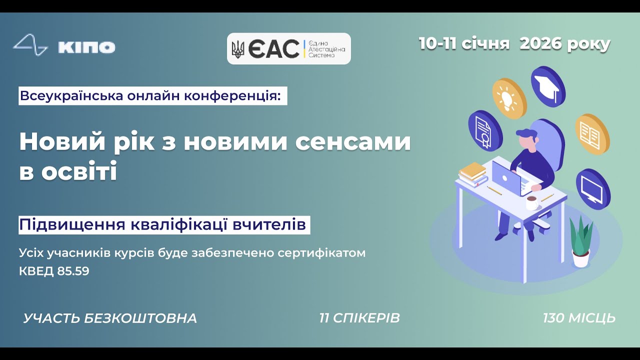Тренінги: Підвищення кваліфікації вчителів та вихователів 10.01.2026