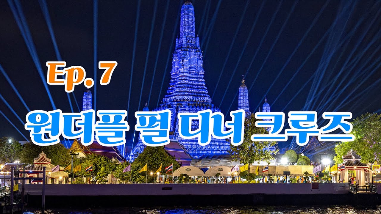 태국 방콕 원더플 펄 디너크루즈