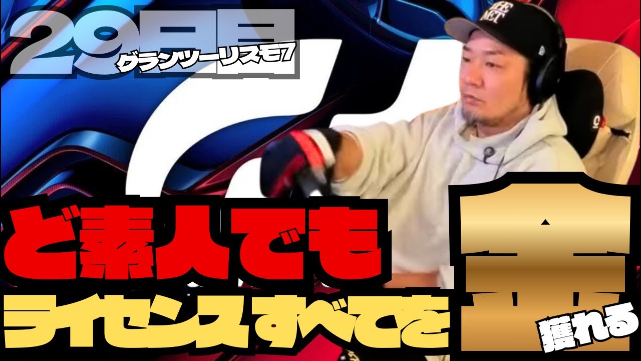 【GRAN TURISMO 7】29日目！ど素人でもライセンス全てゴールド獲れる？（スーパーライセンス取得中）＆鈴鹿メンバーカスタム！グランツーリスモ7【GT7】
