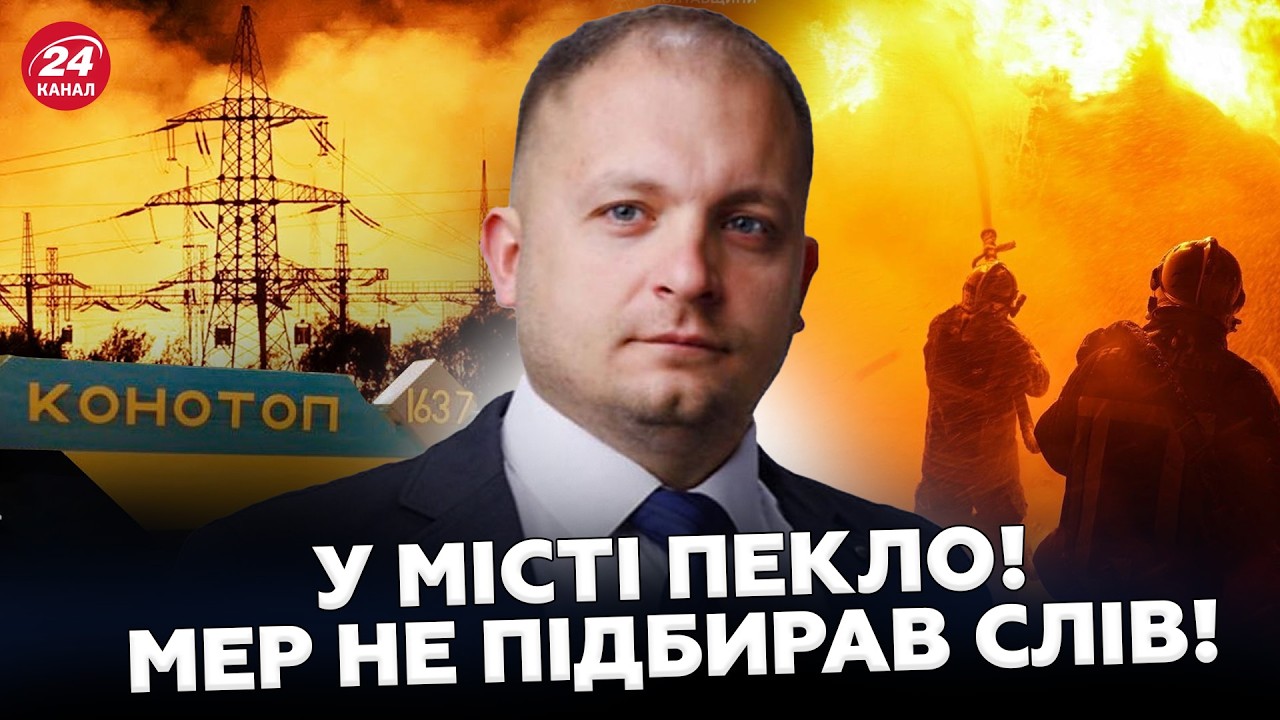 ⚡В ЦІ ХВИЛИНИ! Конотоп після УДАРУ РФ. Інфраструктуру РОЗНЕСЛО. Місто НА ГЕНЕРАТОРАХ. Мер ЛЮТУЄ!