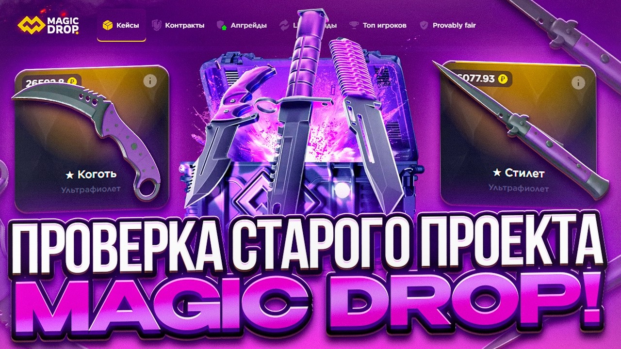 ПРОВЕРКА ЛЕГЕНДАРНОГО ПРОЕКТА MAGICDROP! ЛЮТО ВЫДАЕТ?