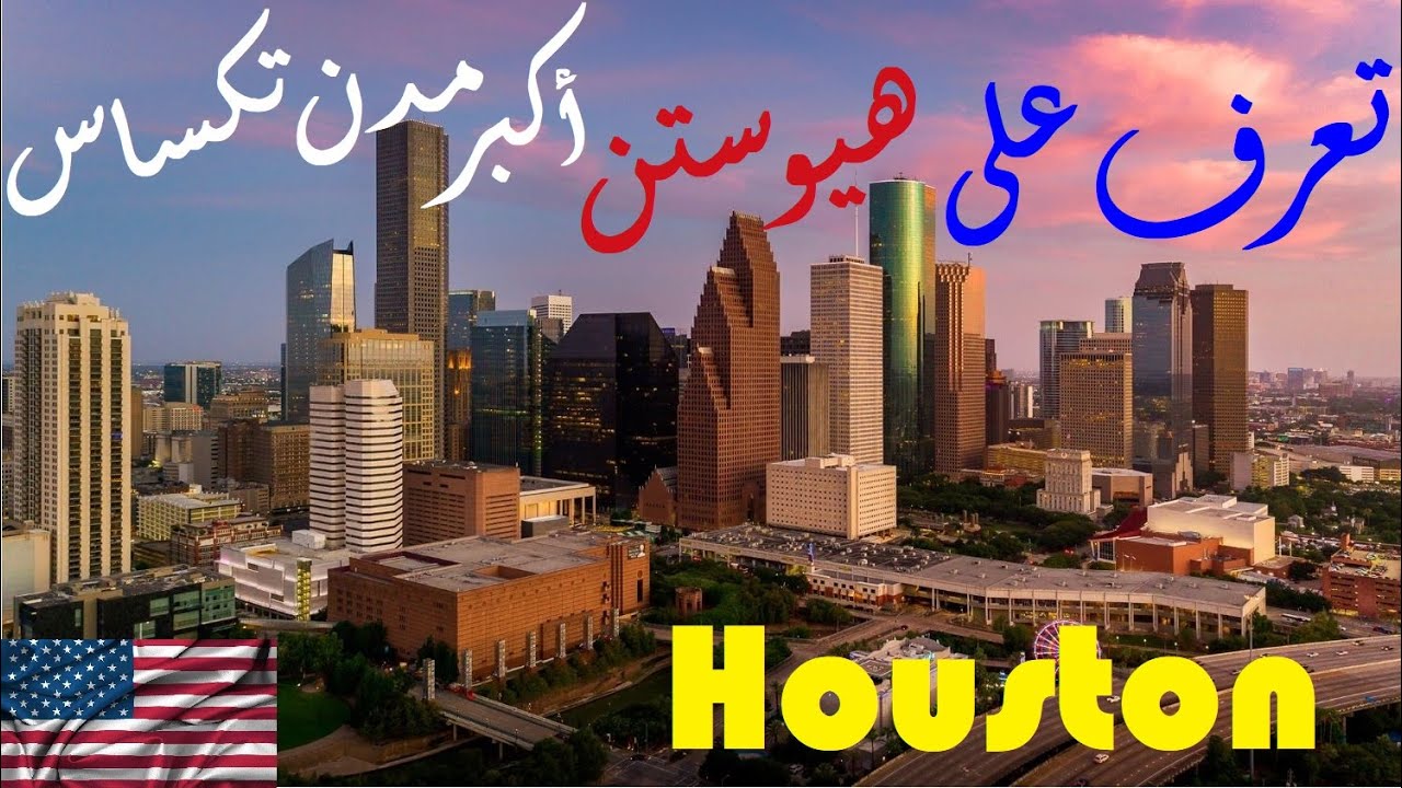 العيد في هيوستن أكبر مدن تكساس | Houston Texas