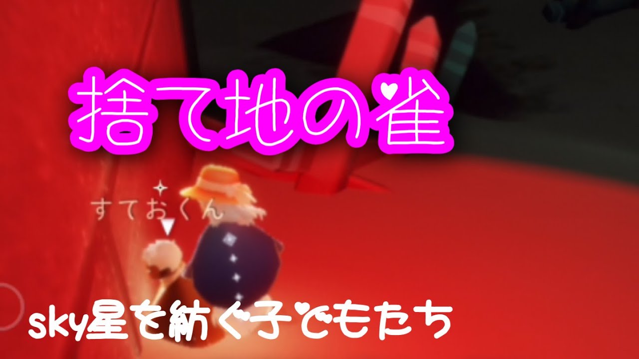 [sky星を紡ぐ子どもたち]捨て地の雀すておくん