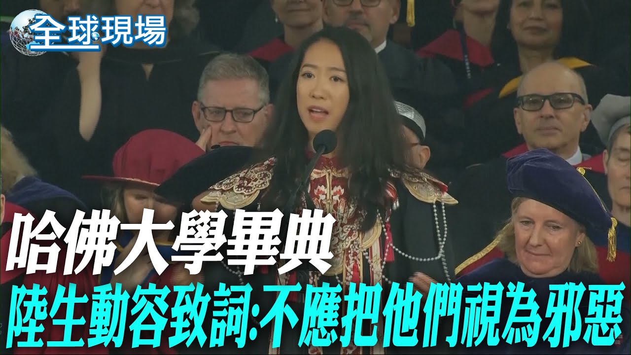 哈佛大學畢典 陸生動容致詞:不應把他們視為邪惡｜哈佛畢典.聽證會同步舉行! 法官盼