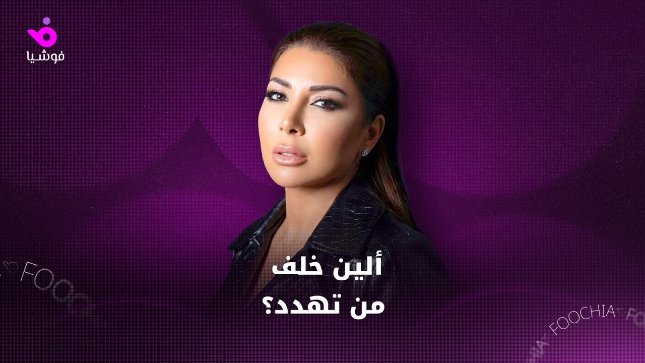 هل تهدد عودة ألين خلف أحد؟