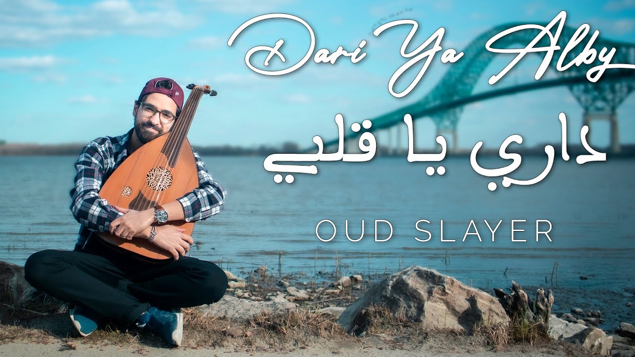 Dari Ya Alby - Hamza Namira (Cover by Oud Slayer) داري يا قلبي