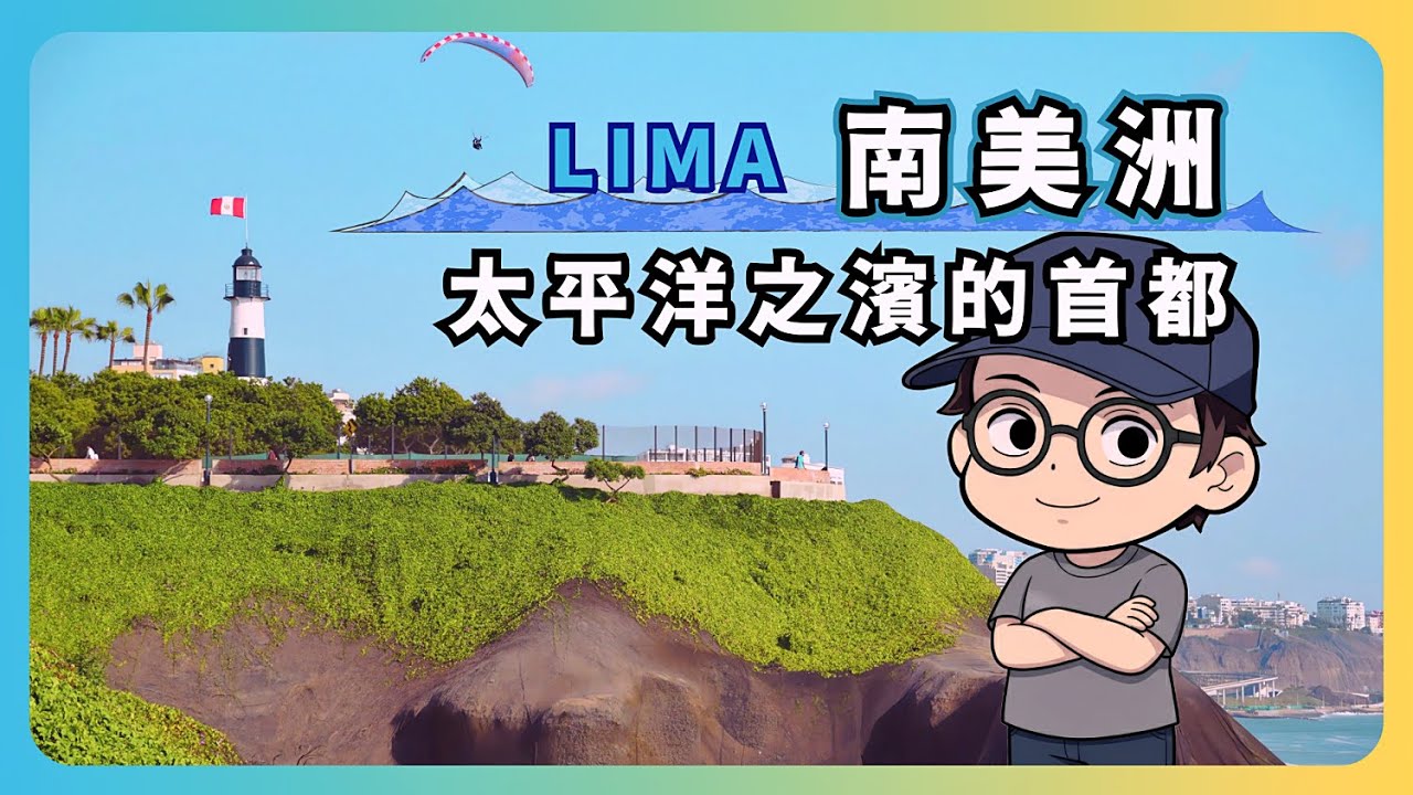 迷人的南美太平洋濱海風光之都【祕魯利馬】- Lima 旅遊指南 & 城市漫遊
