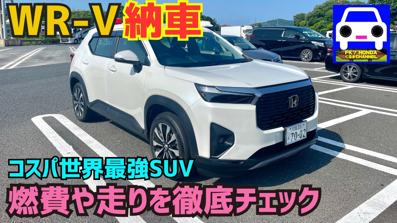 【WR-V納車】走りや燃費を高速や峠で徹底チェック！コスパ最強SUV!★VEZEL★ZR-V★FK7 HONDAくるまCHANNEL