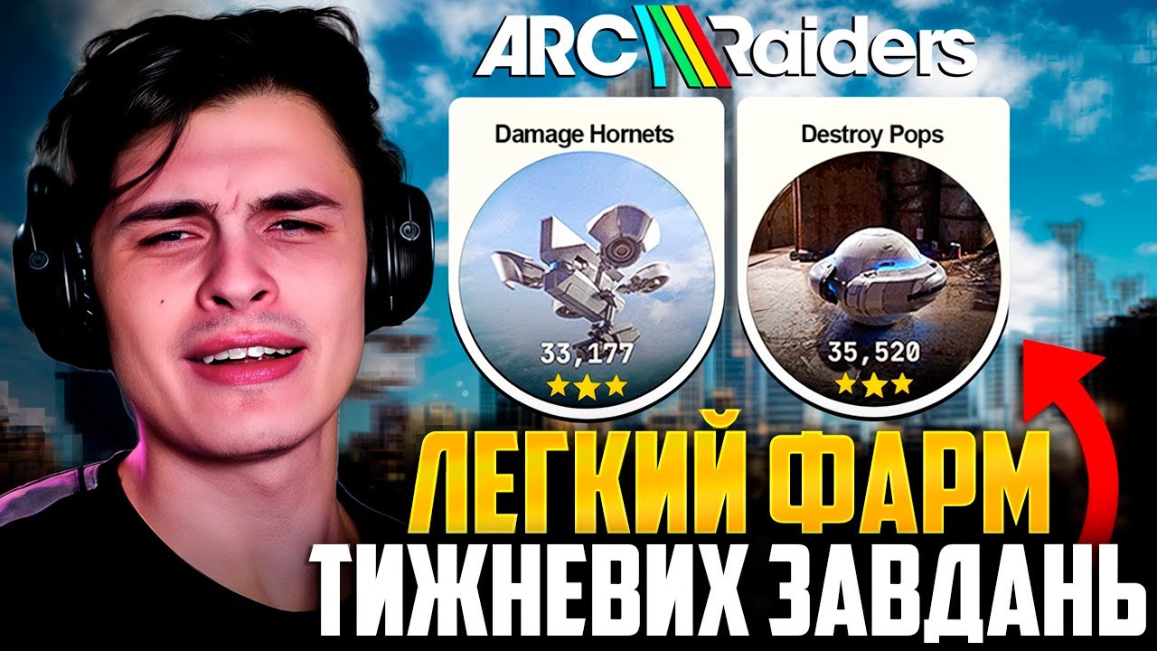 ЦЕ НАЙПРОСТІШИЙ СПОСІБ ЗАКРИТИ ТИЖНЕВІ ЗАВДАННЯ в ARC RAIDERS! (30,000+ Очок)