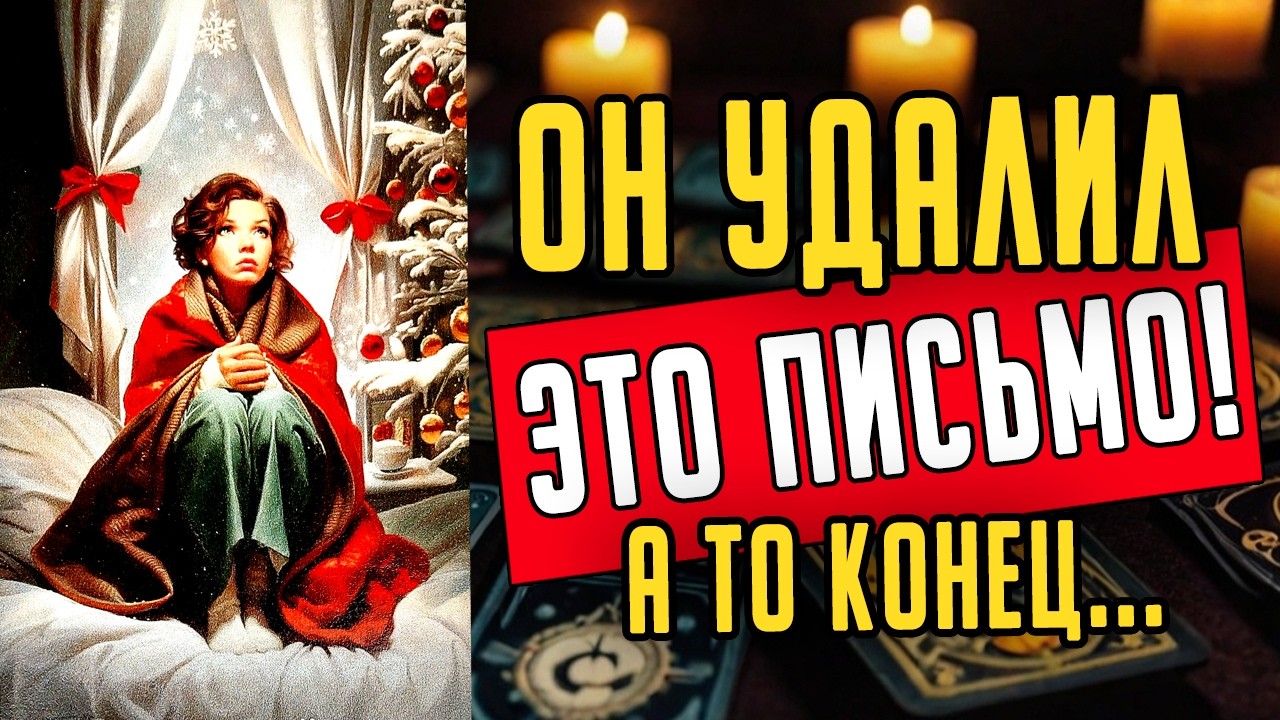 Неотправленное письмо! Что именно он удалил и не отправил? ❤️ таро расклад  ❤️ онлайн гадание