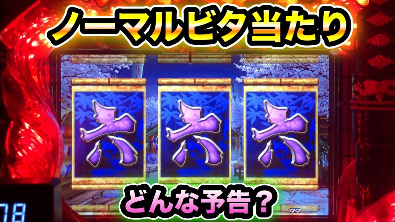 【CRぱちんこ必殺仕事人Ⅲ 836】ノーマルビタ！超激レア