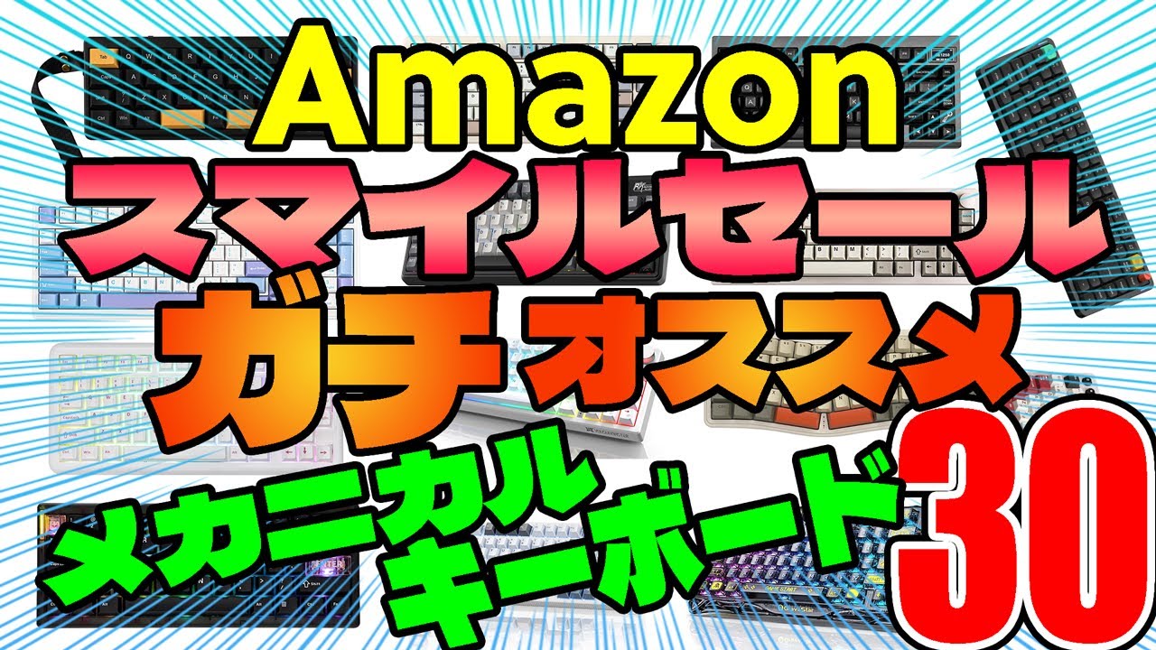 【ガチ安】Amazonスマイルセール オススメメカニカルキーボードまとめ20【2025年10月版】