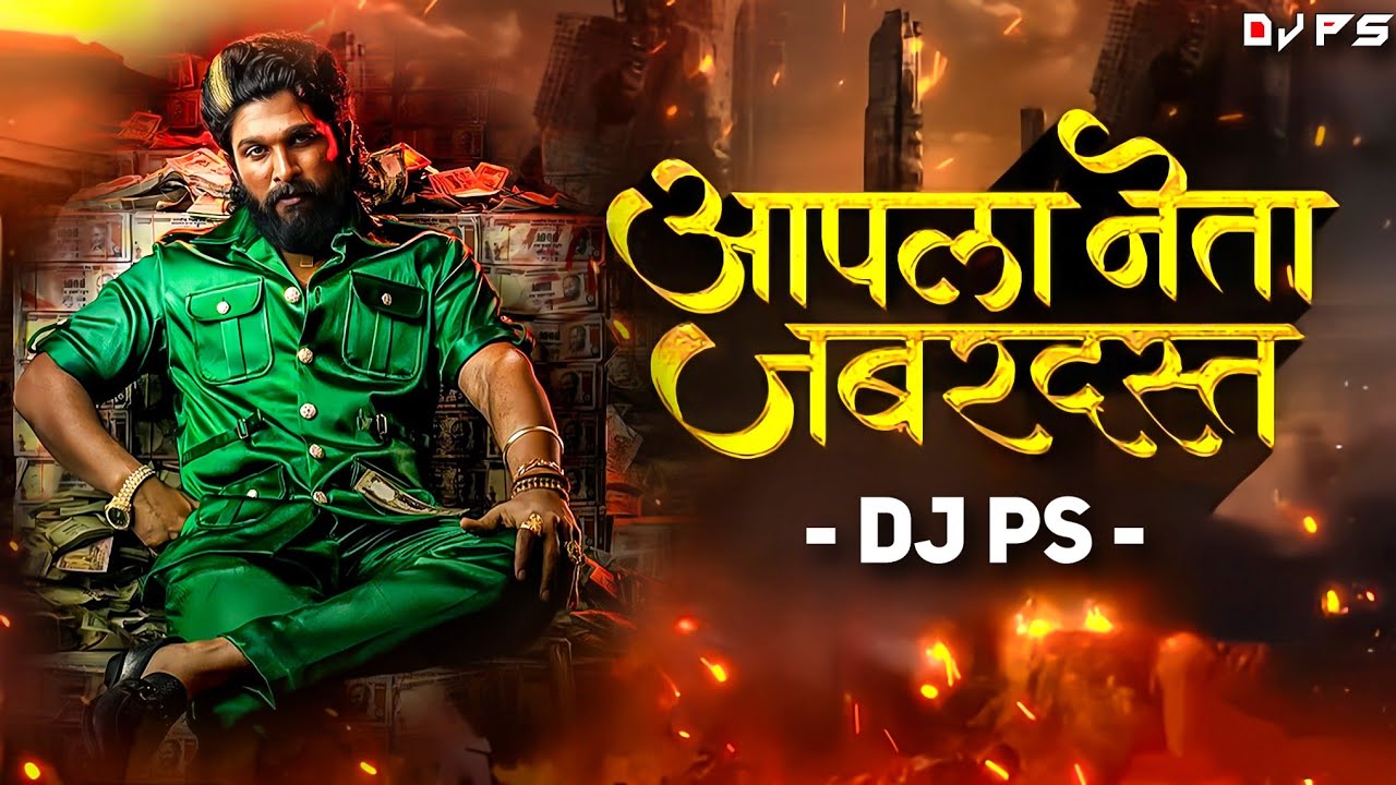 Aapla Neta Jabardast | कुणी नादाला लागायच नसत आपला नेता जबरदस्त | Election Song 2024 | DJ PS