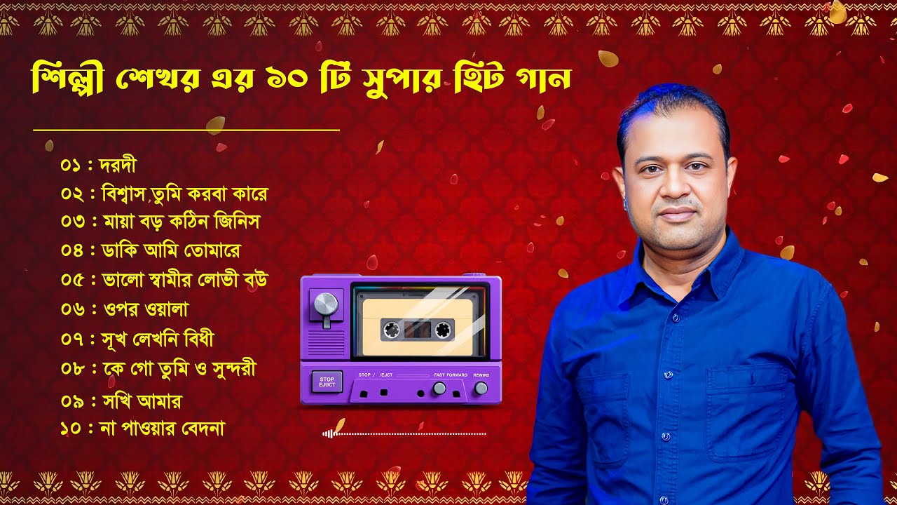 শিল্পী শেখর এর 10 টি সুপারহিট গান । Bangla ‍Sad Song । শেখর । Shekhor