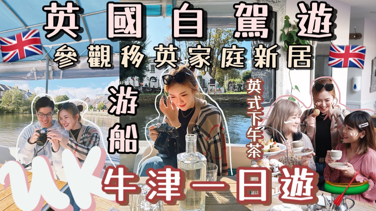 ◤🇬🇧英國牛津一日遊￼◢ 香港移民家庭🏠參觀移英半年後一家四口的家🏠飄洋過海帶給哥哥的禮物🤭牛津一日遊🛶遊泰晤士河☀️超好味的英式下午茶🍰國民美食Nando’s🐔Suenn Wong
