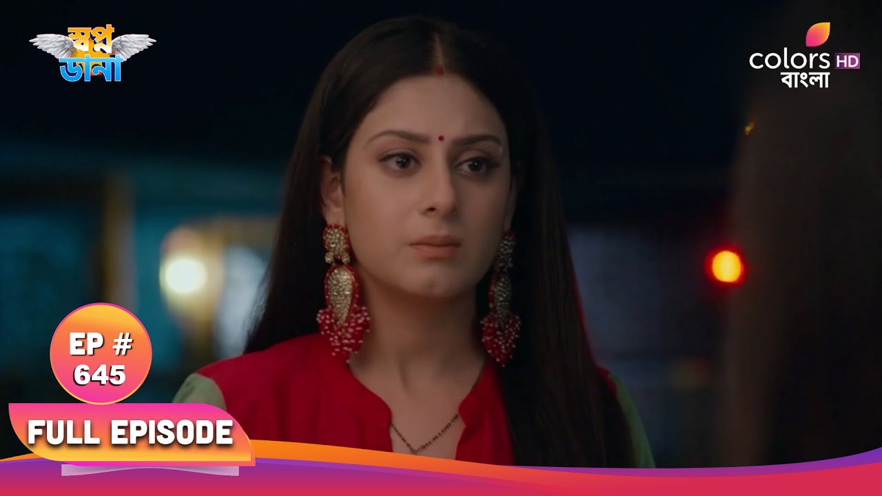 Swapnodana | স্বপ্নডানা | Full Ep 645 | ambitious sister | উচ্চাকাঙ্ক্ষী বোন