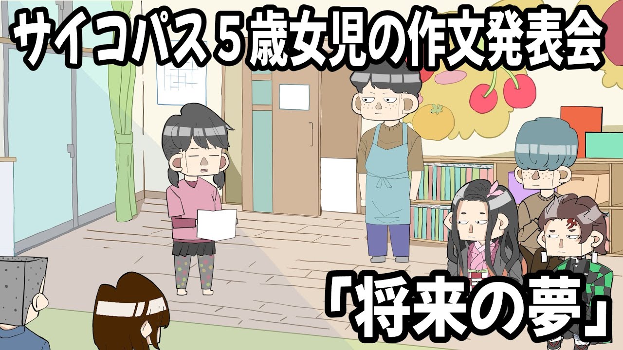 サイコパス５歳女児の作文発表会、「将来の夢」【アニメ】
