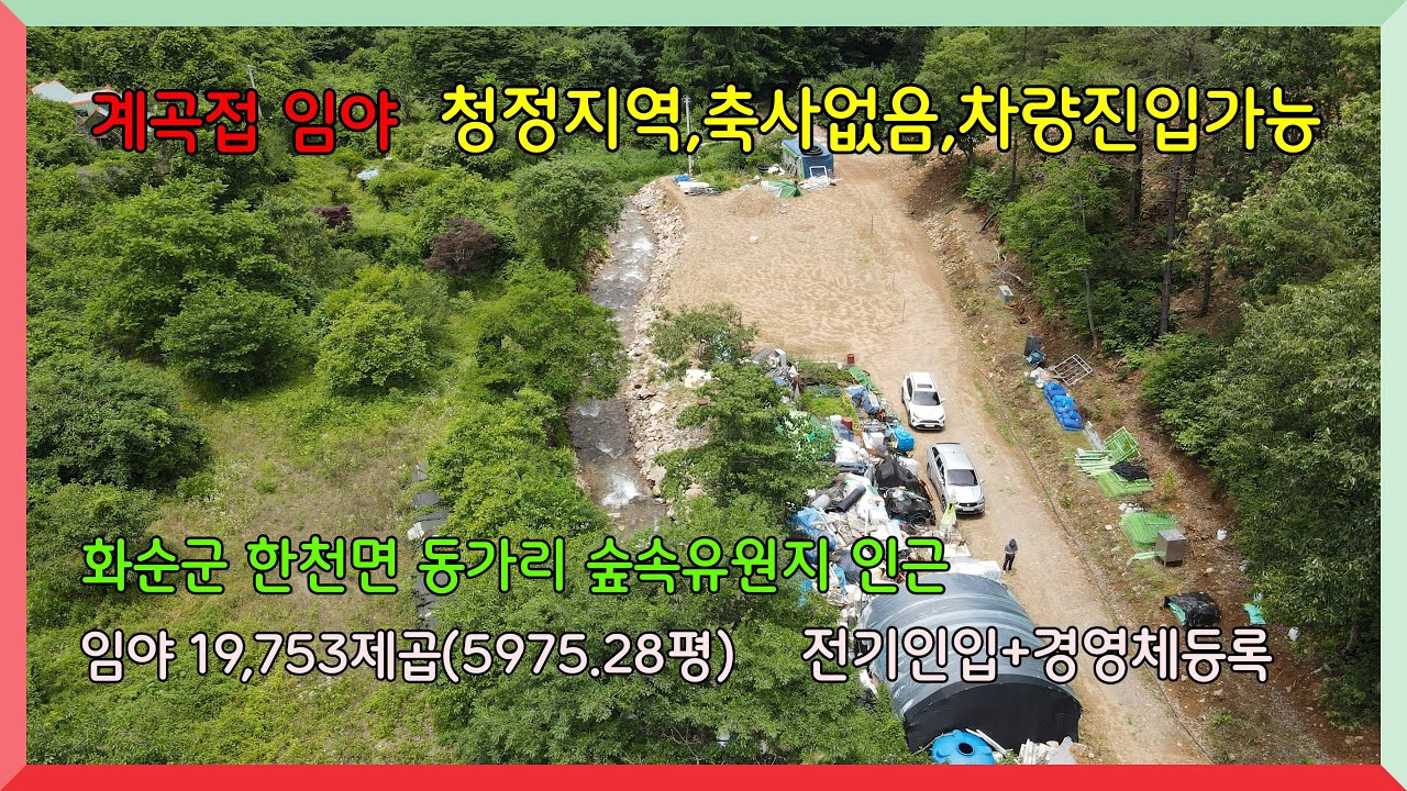 계곡접,축사없음,청정지역,차량진입가능 / 전남 화순군 한천면 고시리 임야 19753제곱(5975평) 1억 5,000만원