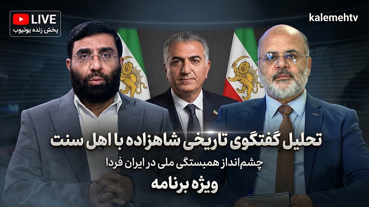 تحلیل گفتگوی شاهزاده رضا پهلوی با شبکه کلمه درباره اهل سنت و بلوچستان | ویژه برنامه | 07/03/2026
