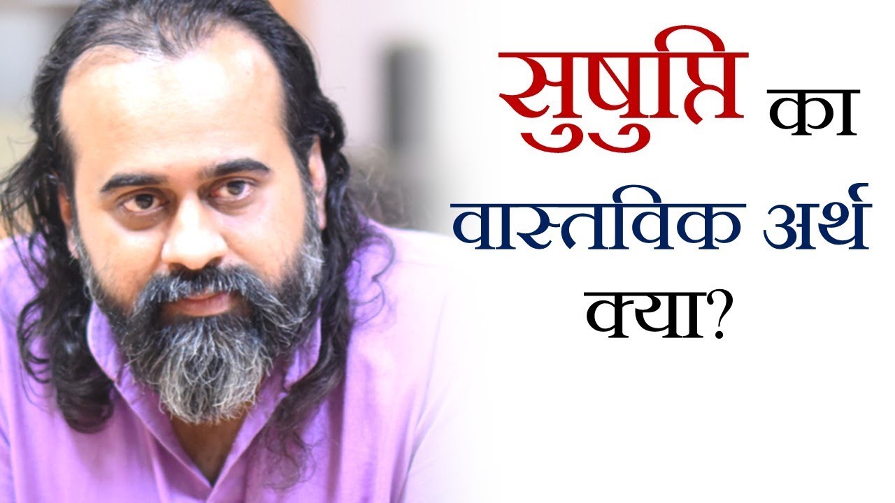 सुषुप्ति का वास्तविक अर्थ क्या? || आचार्य प्रशांत (2017)