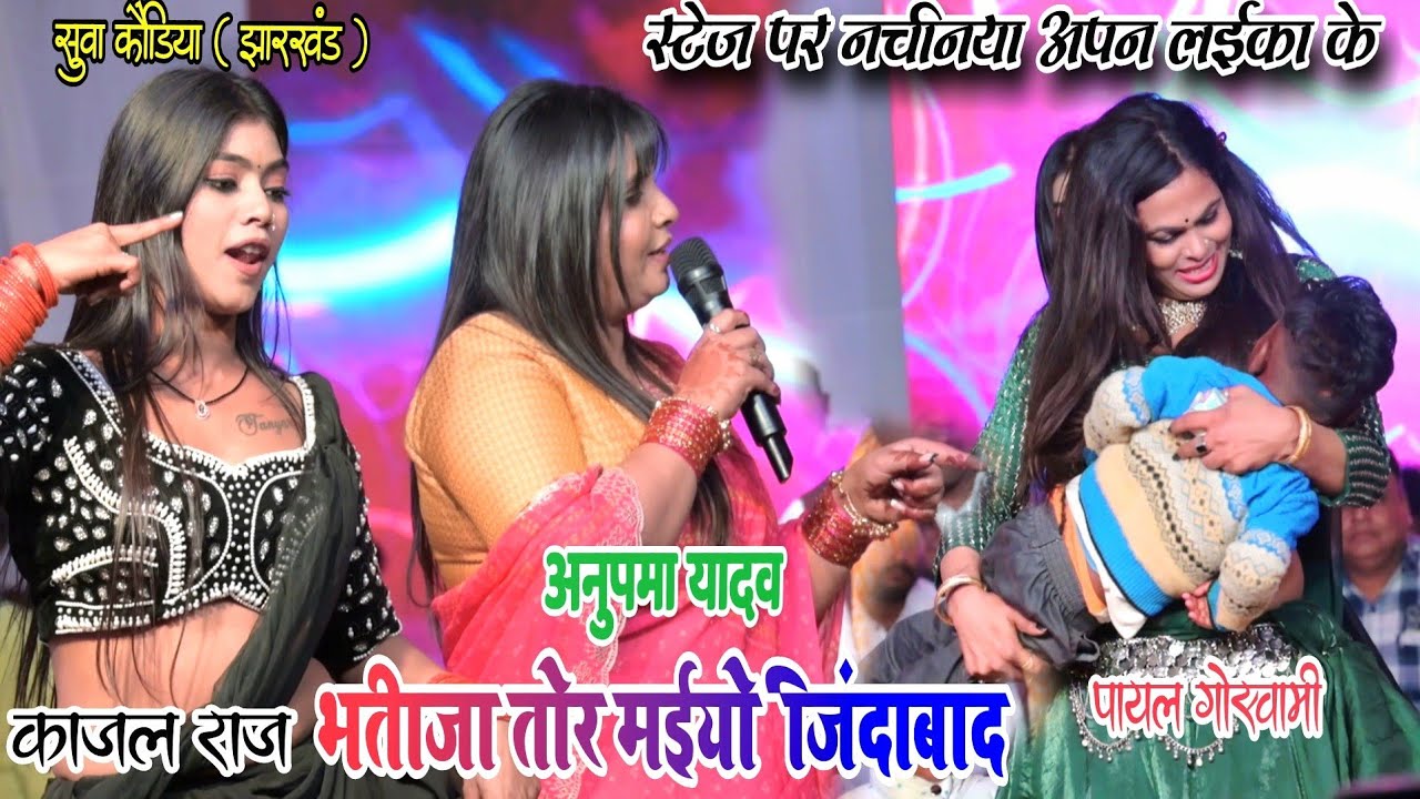 अनुपमा यादव || स्टेज पर नचनिया अपन लईका के...|| Kajal Raj Payal Goswami Suva Koriya Anupama Yadav 