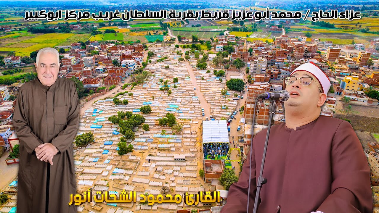 القارئ محمود الشحات أنور 📿 ربع العصر -  عزاء الحاج محمد أبو عزيز قريط بقرية السلطان غريب ابوكبير