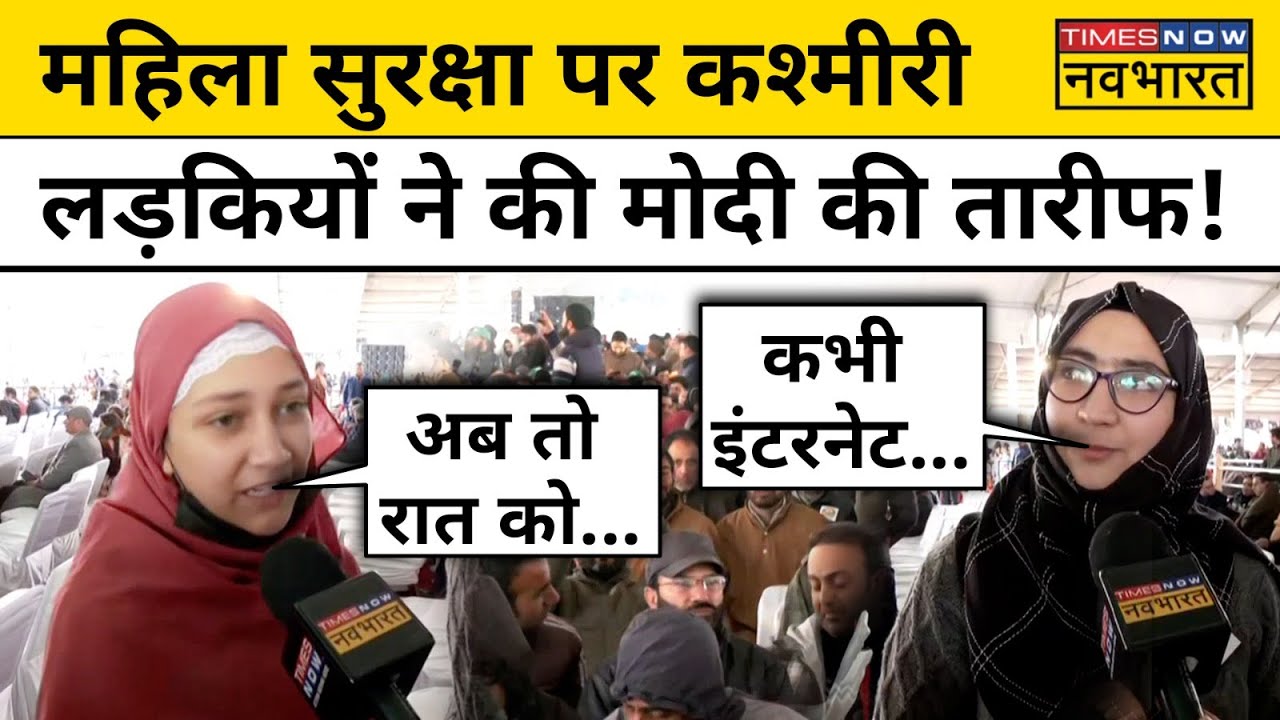 Modi Kashmir Visit Today: Kashmir Muslim लड़कियों ने पीएम मोदी के काम की तारीफ में क्या कहा सुनिए