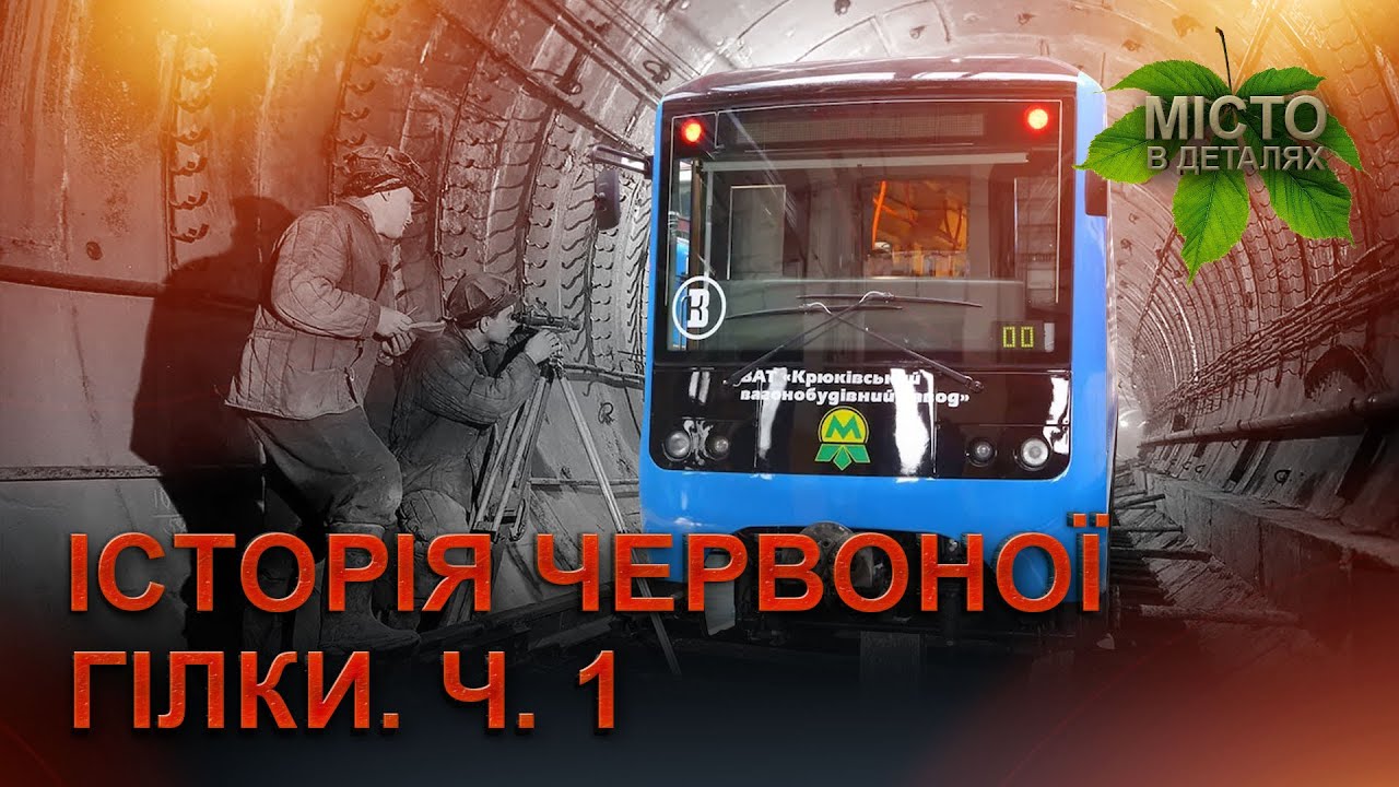 65 років київському метро / Частина 1 / Місто в деталях