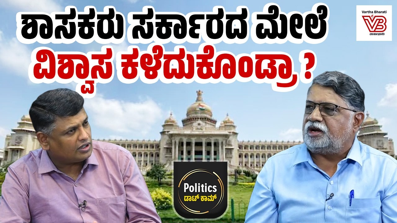 ಶಾಸನ ಸಭೆಗಳಿಗೆ ಶಾಸಕರು ಗೈರಾಗುತ್ತಿರೋದು ಏಕೆ? ವೈಫಲ್ಯ ಯಾರದ್ದು ? | Karnataka Politics