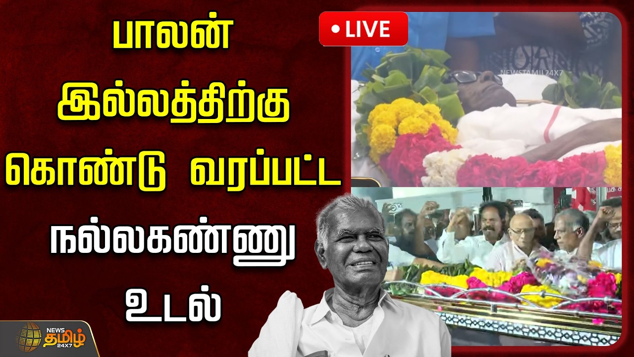 🔴LIVE : பாலன் இல்லத்திற்கு கொண்டு வரப்பட்ட நல்லகண்ணு உடல் | RIP Nallakannu | CPI