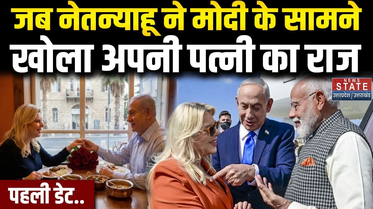 Netanyahu Indian Restaurant Story: नेतन्याहू ने सुनाया पहली डेट का किस्सा| PM Modi Israel Visit