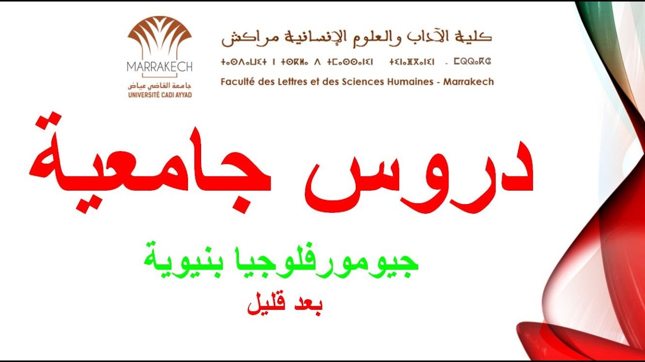 بث مباشر : جيومورفلوجيا بنيوية - 1