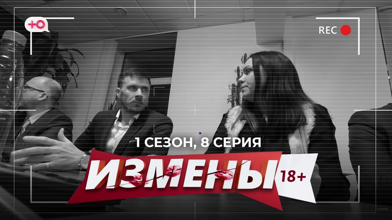 ИЗМЕНЫ | 1 СЕЗОН, 8 СЕРИЯ | ВСЕ РАДИ РАБОТЫ