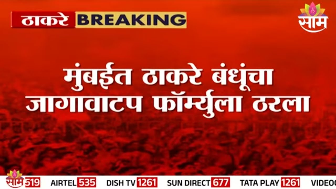 ठाकरे बंधूचा जागावाटप फॉर्म्युला ठरला | UBT | MNS | BMC | Seat