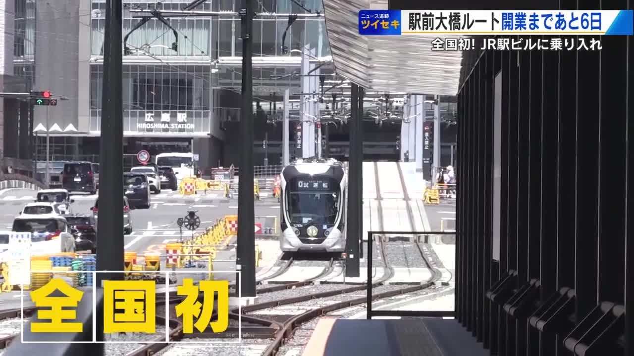 新ルートを走る広電路面電車に試乗　全国初の駅ビル２階乗り入れもスムーズ！　８月３日開業 (2025/07/28 18:34)