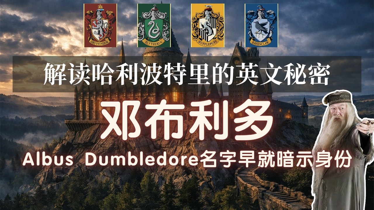 99%的人不知道：Dumbledore名字里藏着什么秘密？原来“Albus”是这个意思…｜邓布利多名字里的语言学彩蛋|爱问书馆