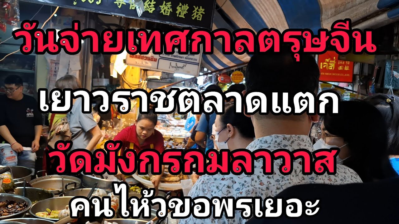 วันจ่ายเทศกาลตรุษจีนเยาวราชแตกวัดมังกรกมลาวาสคนไห้วขอพรเยอะ