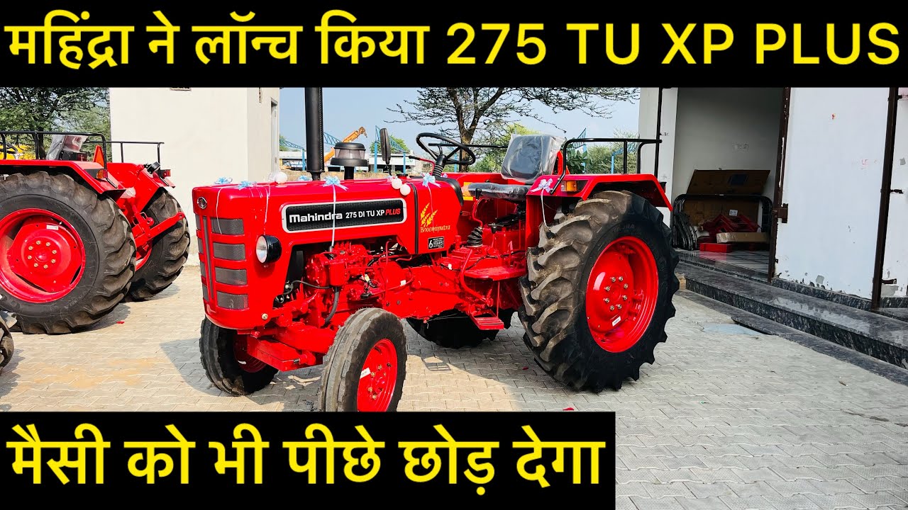 महिंद्रा ने लॉन्च किया 275 TU XP PLUS..?