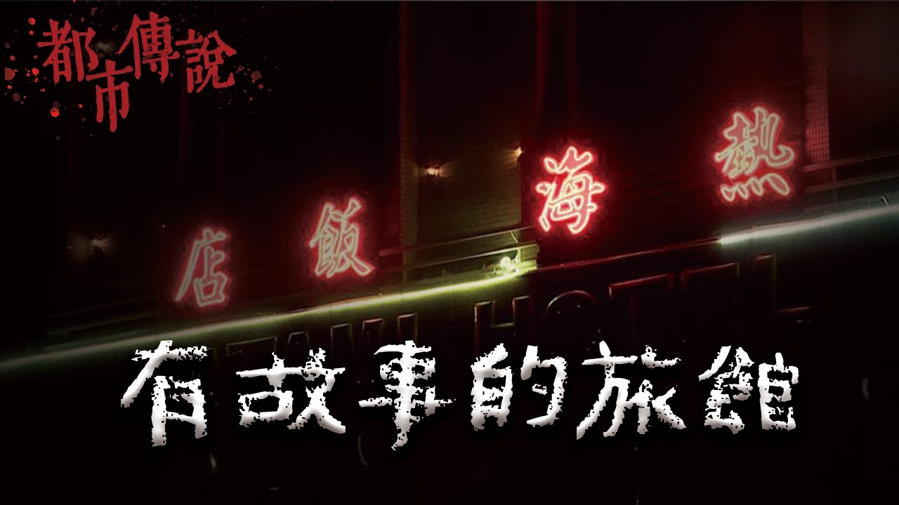 歷史悠久的北投溫泉...背後的一些靈異故事 @Mr.希爾