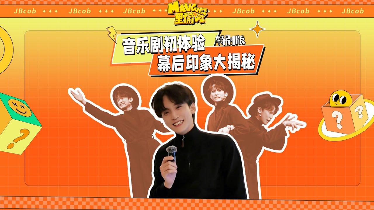 【MANG裏偷賢】第4期 特別版 JBcob一米八六一起潛入音樂劇後臺！看看卡布和演員小夥伴們的奇妙化學反應！#小柯音樂劇  #MANG裏偷賢  奇互妙娛 青桔音樂 #JBcob林澤賢