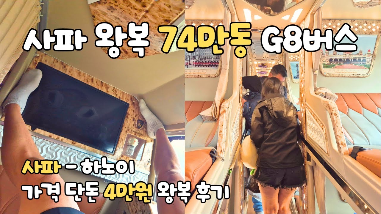 하노이 사파 G8 슬리핑버스타고 4만원에 왕복으로 다녀온 후기