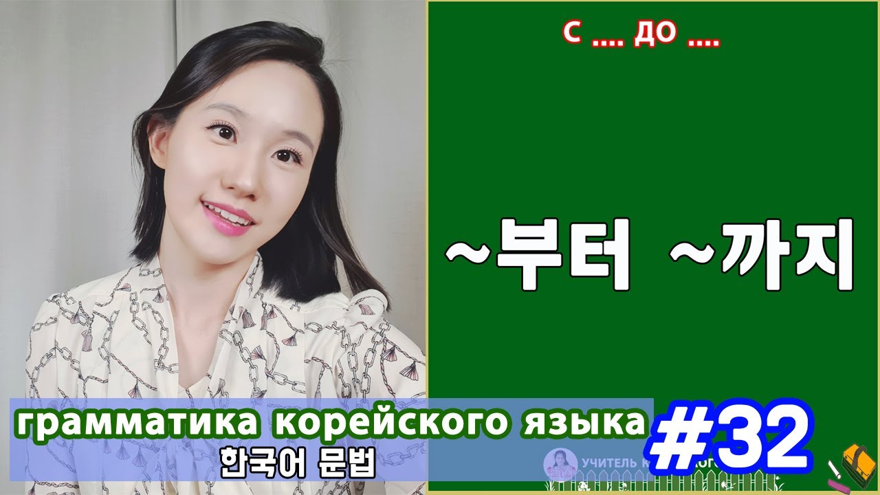 С/до. 부터/까지. Грамматика корейского языка. Урок32.