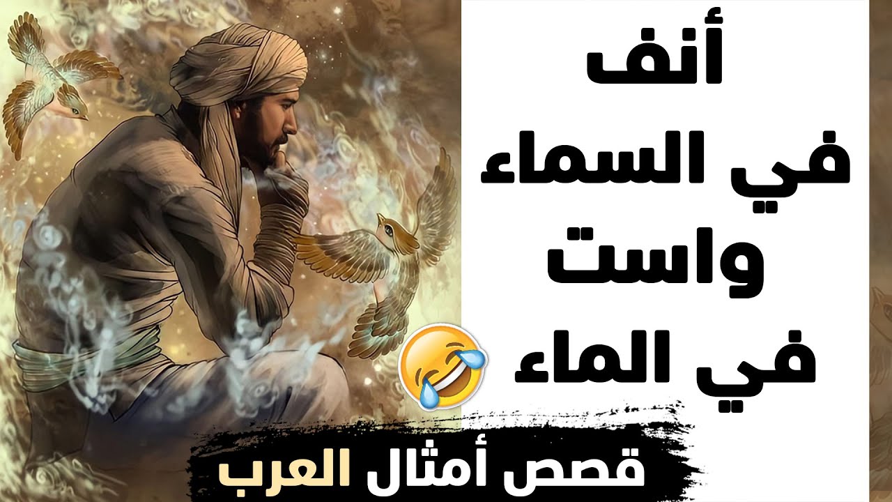 من قصص أمثال العرب، مجموعة قصص رائعة لأمثال العرب ومتى تُقال؟؟
